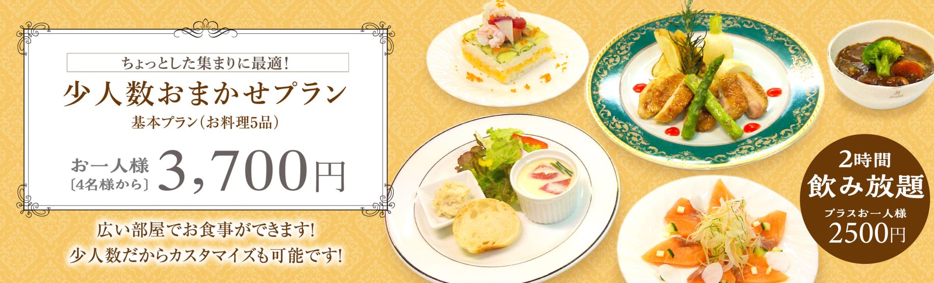 少人数おまかせプラン